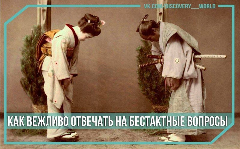 Как вежливо отвечать на бестактные вопросы