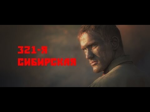 321-ая сибирская дивизия