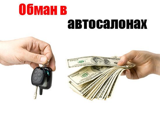 Как не надо продавать машину. Или развод автосалона, который почти смог