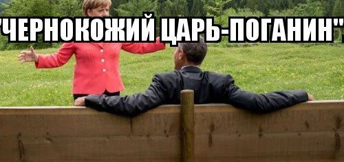 Президент то бусурманин, чернокожий царь поганин. Видно избран на беду. Я же вот к чему веду