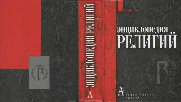 Энциклопедия религий (рецензия на издание)