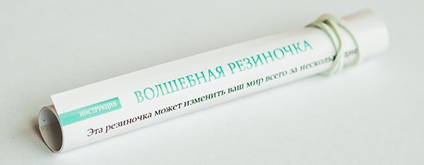 "Волшебная резиночка"