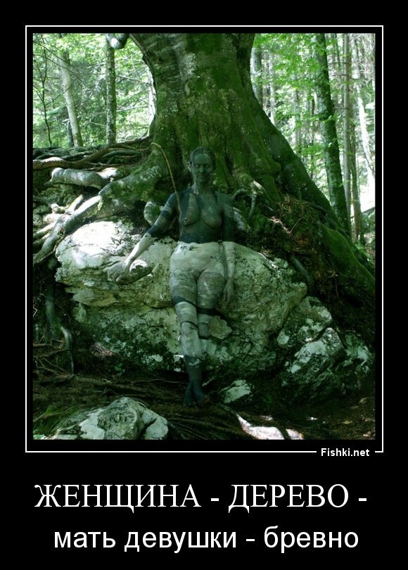 Женщина - дерево - 