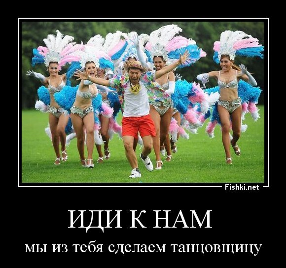 иди к нам 