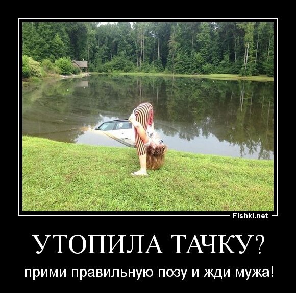Утопила тачку?