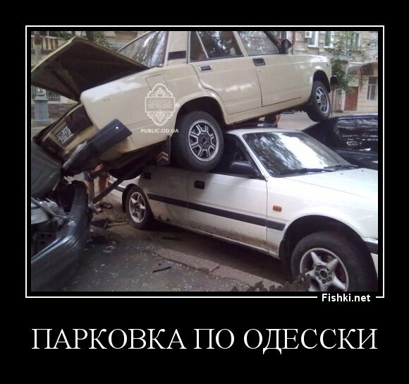 Парковка по Одесски