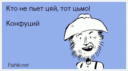 Кто не пьет цяй, тот цьмо!  Конфуций