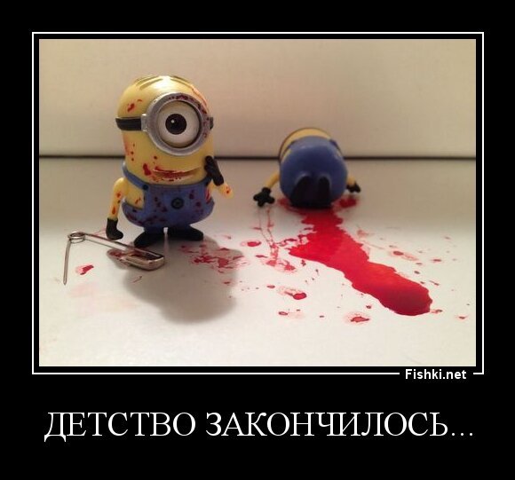 Детство закончилось...