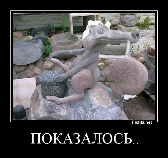 показалось..