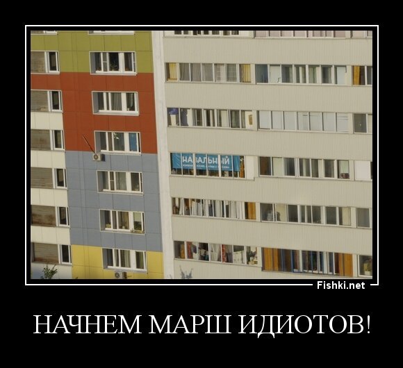 НАЧНЕМ МАРШ ИДИОТОВ!
