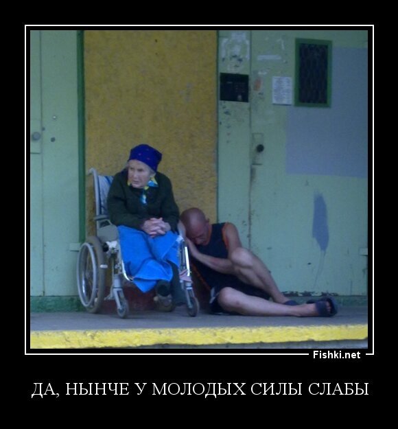 да, нынче у молодых силы слабы