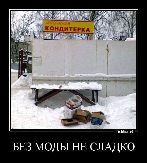 БЕЗ МОДЫ НЕ СЛАДКО