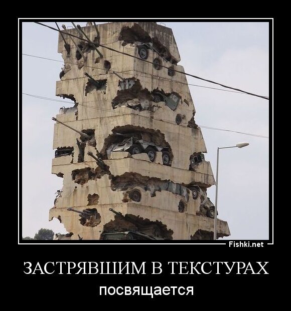 застрявшим в текстурах