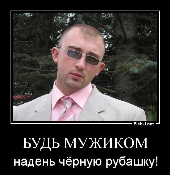 Будь мужиком