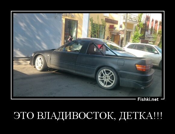 Это Владивосток, Детка!!!
