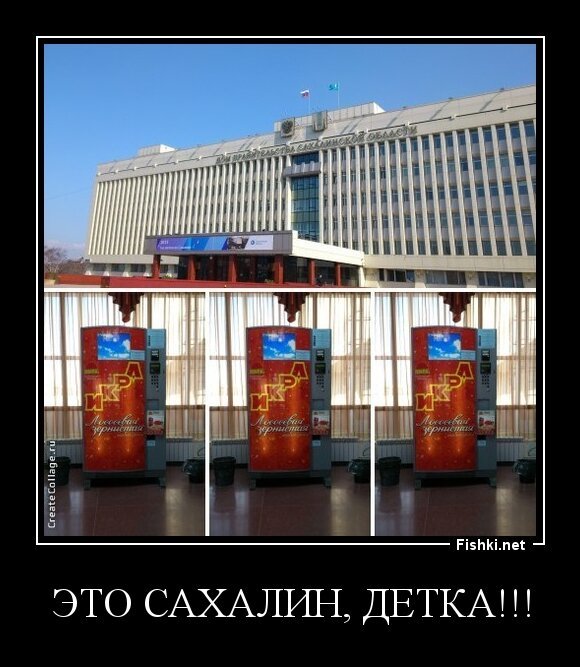 Это Сахалин, Детка!!!