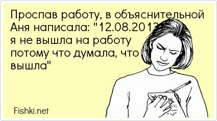 Проспав работу, в объяснительной Аня написала: 
