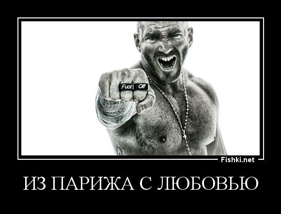 Из Парижа с любовью