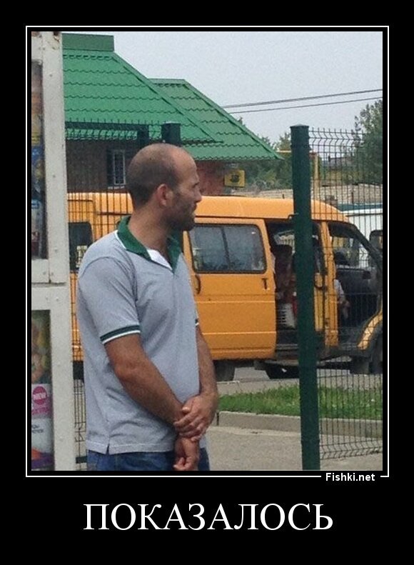 ПОКАЗАЛОСЬ