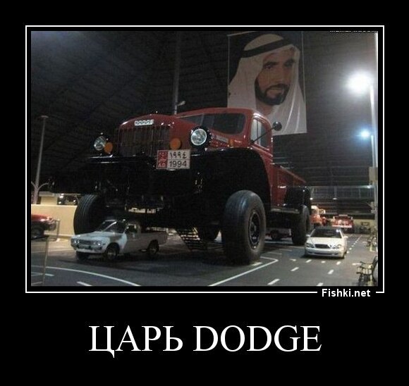 ЦАРЬ DODGE