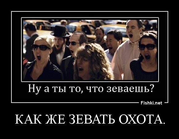 Как же зевать охота.