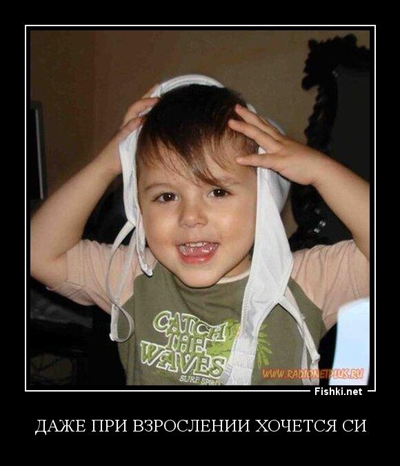 Даже при взрослении хочется си