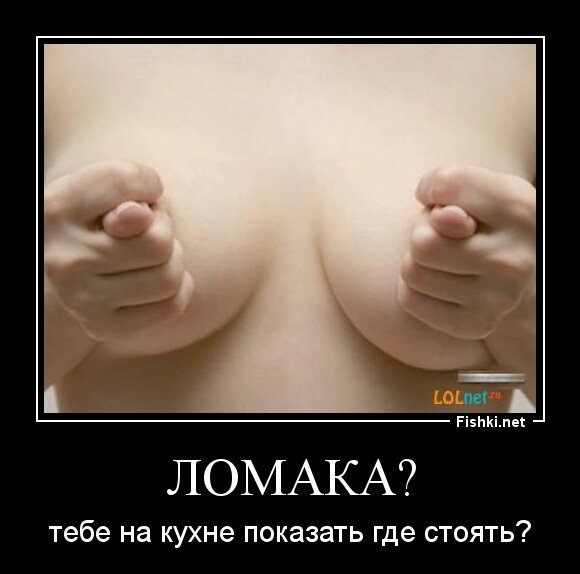 Ломака?
