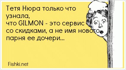 Тетя Нюра только что узнала, что GILMON - это сервис со...