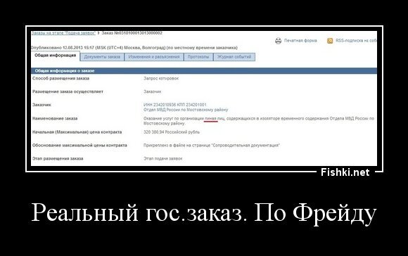 Реальный гос.заказ. По Фрейду