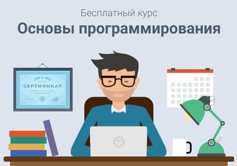 Бесплатный курс «Основы программирования»