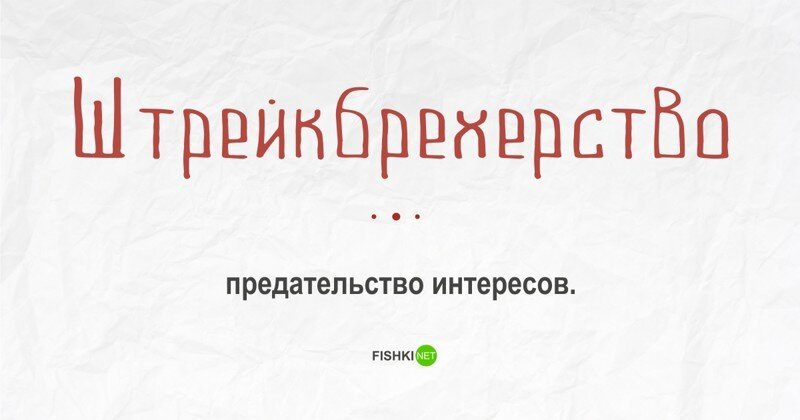 Штрейкбрехер кто это такой