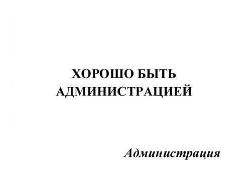 Пришел я как-то в Управление  округа администрации