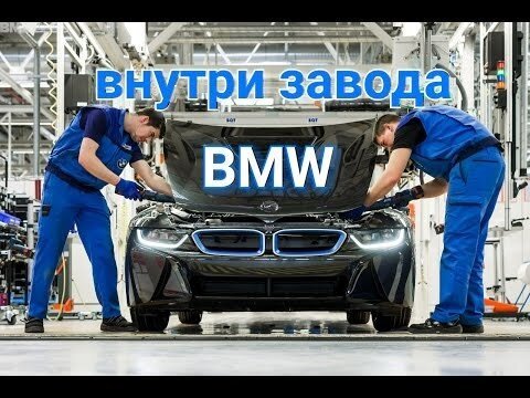 Как это сделано? BMW i8