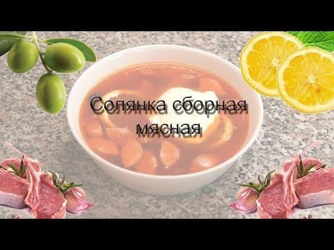 Божественный мужской супец - солянка сборная мясная!