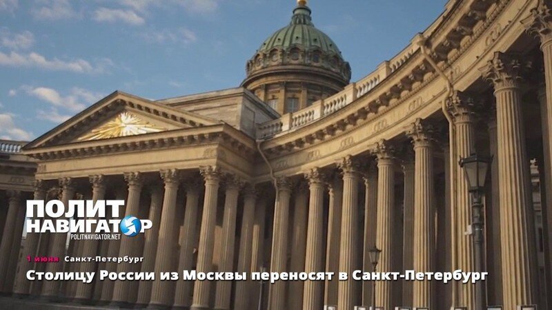 Перенос столицы из Питера в Москву. Перенес столицу из Москвы в Петербург. Перенос столицы России из Москвы в Санкт-Петербург. Почему столица была перенесена в Питер.