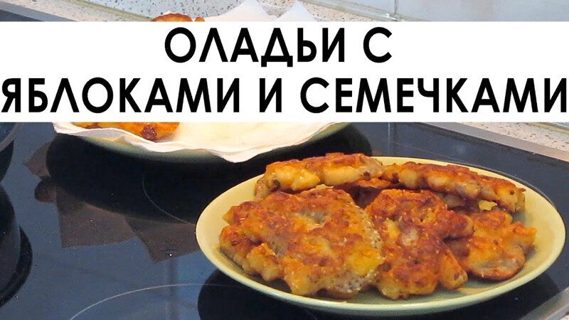 004. Вкусные и простые оладушки с яблоками и разными семечками