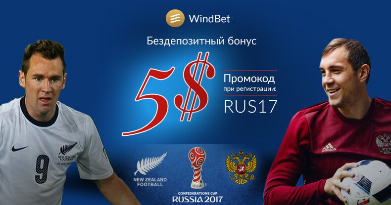 Топим за наших вместе с WindBet!