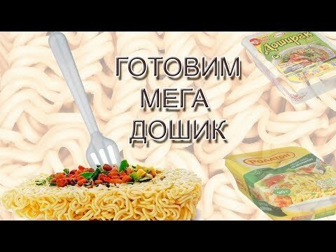 Самый вкусный и правильный Дошик!