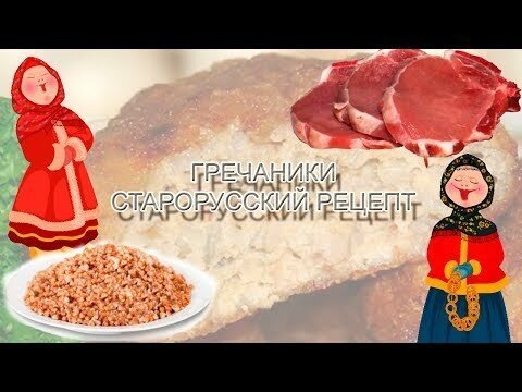 Гречаники - рецепт для фанатов гречки!