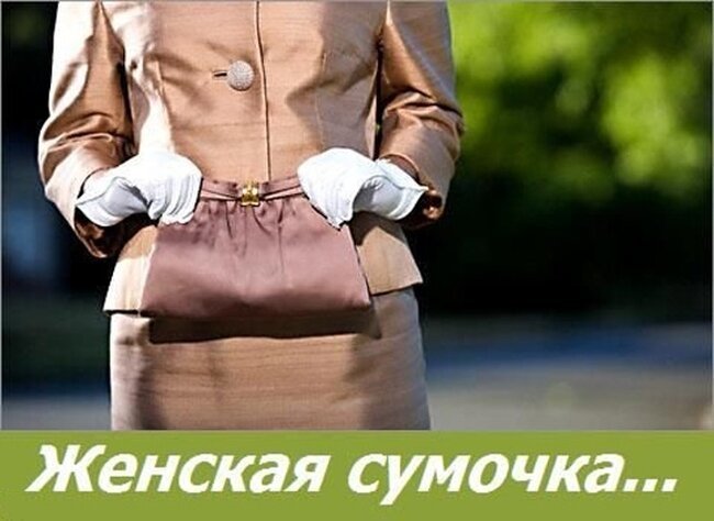 Женская сумочка, что там? (7 фото)