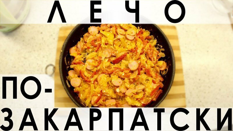 117. Лечо по-закарпатски: фантастически вкусное и элементарное в приготовлении