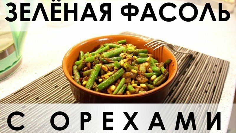 116. Стручковая фасоль с кедровыми орехами: гарнир, салат или полноценное блюдо?