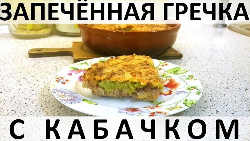 119. Запечённая гречка с кабачком, а ещё сыром, сливками и лучком