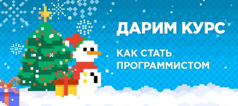 Дед Мороз не сделает тебя программистом, а GeekBrains может