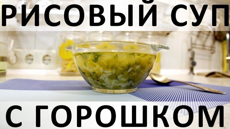 118. Рисовый суп с горошком: простой, вкусный и долгоиграющий