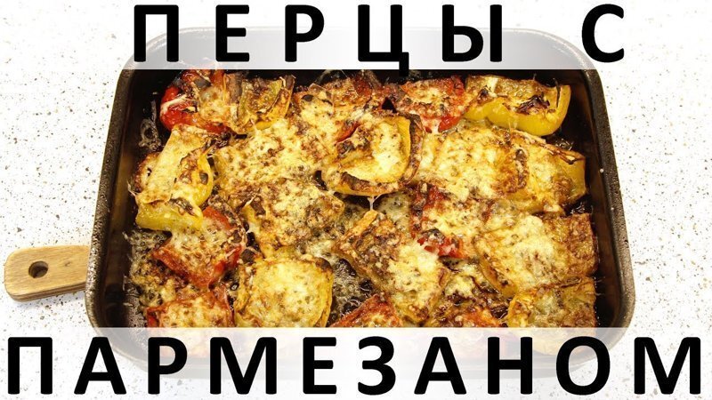 125. Перцы с пармезаном: вкуснейшее и простейшее овощное блюдо в духовке