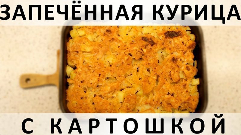 123. Запечённая курица с картошкой: в пикантном имбирно-чесночном маринаде