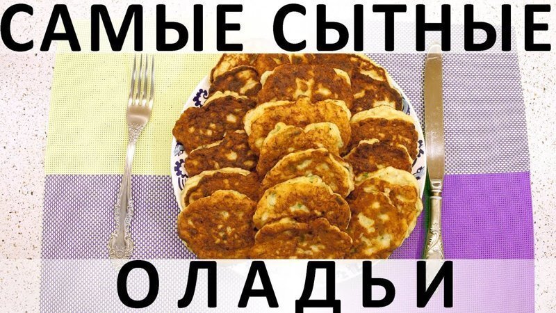 120. Самые сытные оладьи: такие мясные, что почти котлеты :)