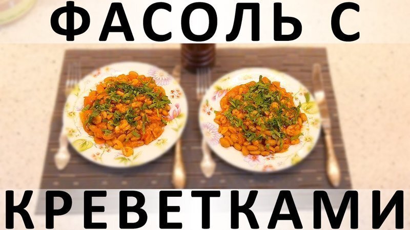 122. Фасоль с креветками: горячее блюдо испанской кухни