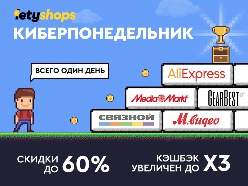 Киберпонедельник — первая большая распродажа 2018 года!